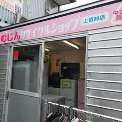 ★洗濯機、冷蔵庫等無料家電あります★リニューアルオープン！！♬ 情報更新♬  むじんリサイクルショップ 上依知店  - 厚木市