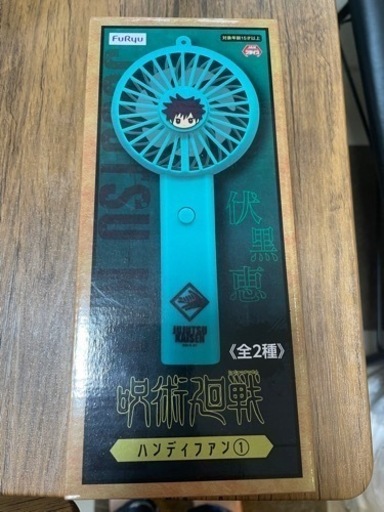 呪術廻船　ハンディファン　未使用
