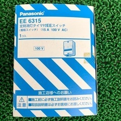 パナソニック　タイマースイッチ　開封済み