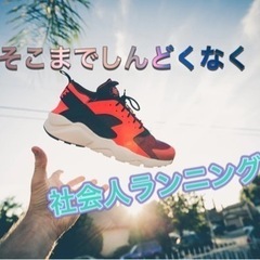 まずはメッセージ📩初心者OK☘️社会人健康ランニング🏃‍♀️
