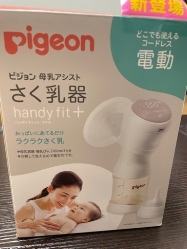 電動搾乳機Handy Fit+ (2022年発売)