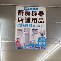 【🔥買取強化中🔥】　【厨房機器】買取、出張買取致します。