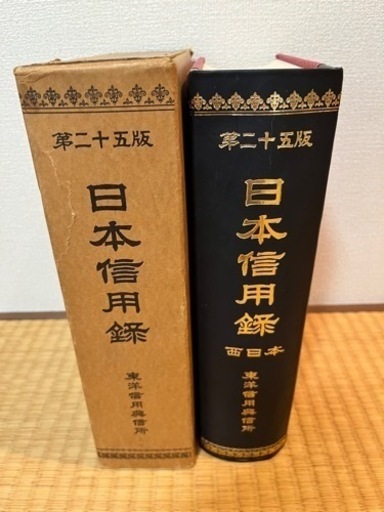日本信用録　西日本　第二十五版