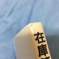 在庫管理の実際●QC的アプローチの画像