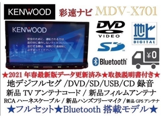 KENWOOD 最上級　MDV-X701 フルセグTV 新品パーツ多数フルセット さ-5