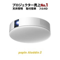 【受渡先決定】popIn Aladdin2 ポップインアラジン プロジェクター