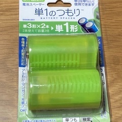 乾電池アダプタ　単一