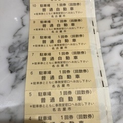 名古屋市駐車場回数券　7枚