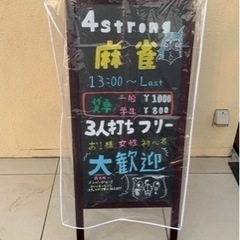 堺市南区麻雀4strongでノーレート麻雀してみませんか‼️‼️ − 大阪府
