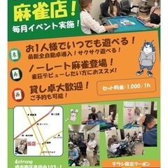堺市南区麻雀4strongでノーレート麻雀してみませんか‼️‼️ - 堺市