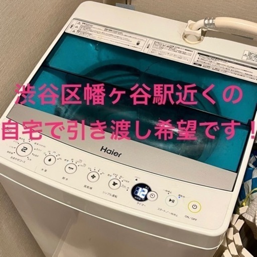 Haier5.5kg洗濯機@渋谷区/幡ヶ谷駅近くの自宅引き渡し