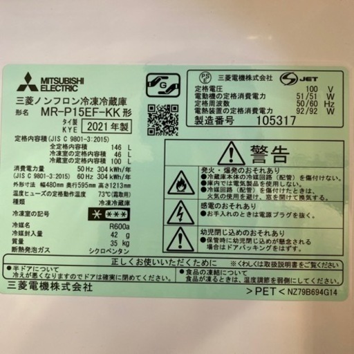 2021年製　MITSUBISHI 冷蔵庫（冷凍・製氷機能付）