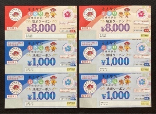 【取引中】おきなわ彩発見 宿泊クーポン