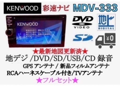 KENWOOD 簡単操作　MDV-333 TV&DVD走行中視聴OK フルセット さ-6