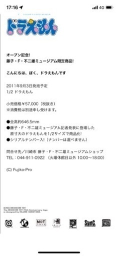 ドラえもんミュージアムオープン記念限定★限定1/2ドラえもん
