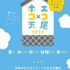 ゆっくりのんびり中町 ホコ天×エコ展2022第1回