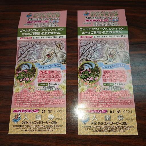 今月末まで有効東武動物公園入園券二枚