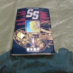 SS-全９巻/東本昌平