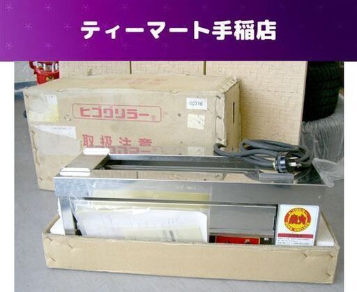 未使用保管品 ヒゴグリラー 卓上電気串焼き機 TAN-3 1φ200V 3.0kw コンパクトグリラー 業務用 厨房 焼き鳥機 札幌市手稲区