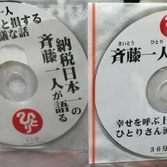 斎藤一人さんの話 2枚セット