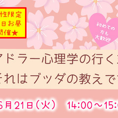 ★平日開催★アドラー心理学の行き着く先～それは「ブッダの教え」です
