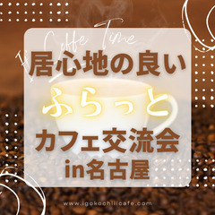 ☕️居心地の良い”ふらっと”カフェ交流会☕️