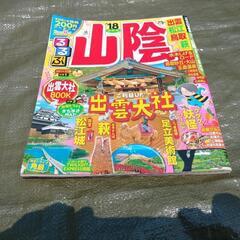 るるぶ'18-山陰版