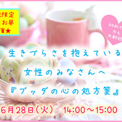 ★平日開催★【オンライン女子会】生きづらさを抱えている女性のみなさんへ
