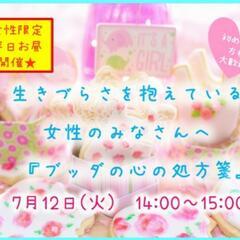 ★平日開催★【女性限定】生きづらさを抱えている女性のみなさんへ