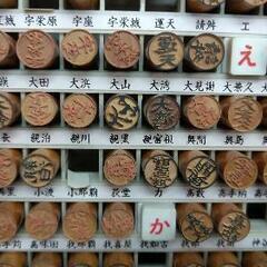 高級手彫り印鑑の画像