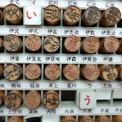 高級手彫り印鑑の画像