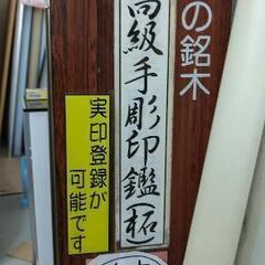 高級手彫り印鑑の画像