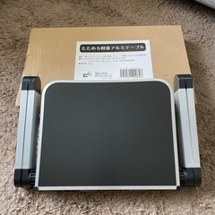 たためる軽量アルミテーブル