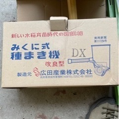 みくに式種蒔き機の画像