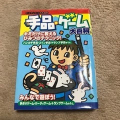 手品、ゲーム大百科
