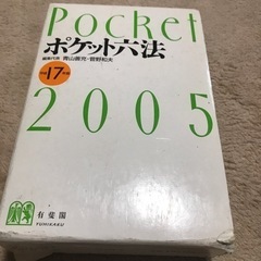 ポケット六法