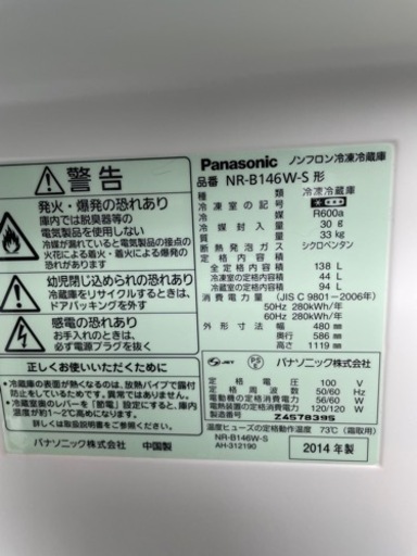 2014年製　panasonic  138Ｌ　冷凍冷蔵庫
