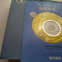 和英辞典(CD付き)の画像