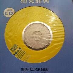 和英辞典(CD付き)