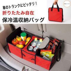 これからのアウトドアに重宝【未使用品】車用保温取納バッグ(折り畳み可)