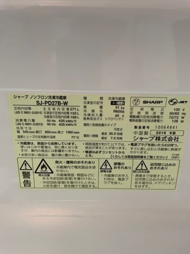 2016年製 SHARP 2ドア冷蔵庫 270L