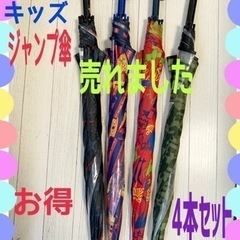 ☆断捨離価格☆キッズ　ジュニア　ジャンプ傘　アンブレラ　置き傘新学期　