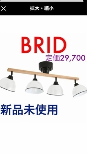 シーリングライト★BRID★ホワイト★新品未使用