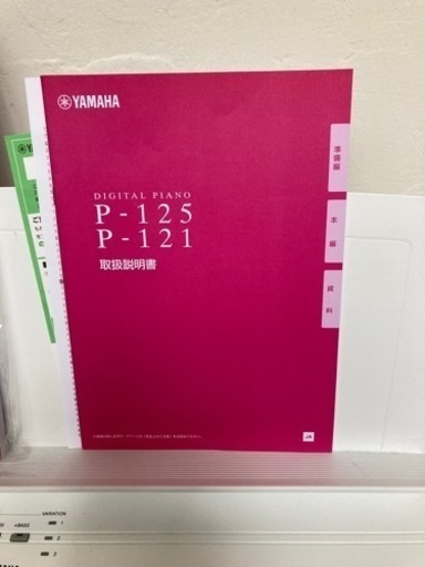 値下げ　新品同様　YAMAHA 電子ピアノ　P-125 白