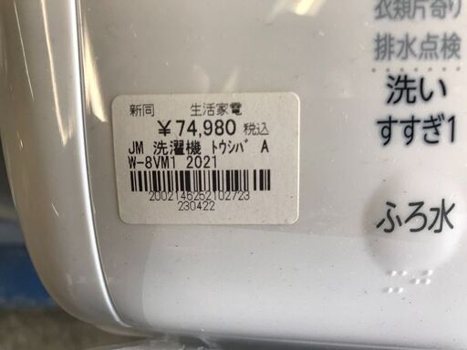 ★JM洗濯機 トウシバ AW-8VM1(アウトレット品)