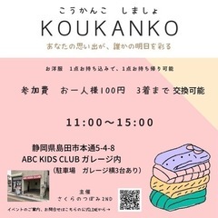 KOUKANKO   お洋服をシェアするイベント
