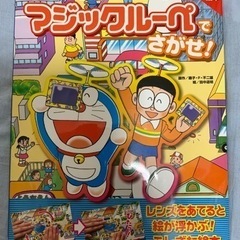 【ドラえもん　マジックルーペで探せ】絵が飛び出すふしぎな絵本　無料