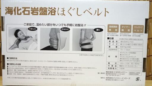 新品 海化石岩盤浴ほぐしベルト ご家庭で手軽に岩盤浴！ うなじに、おなかに、腰に！☆ 札幌市 豊平区 平岸