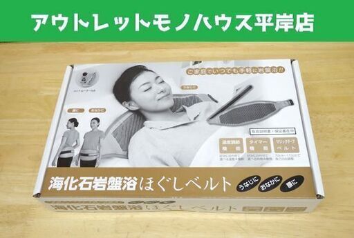 新品 海化石岩盤浴ほぐしベルト ご家庭で手軽に岩盤浴！ うなじに、おなかに、腰に！☆ 札幌市 豊平区 平岸