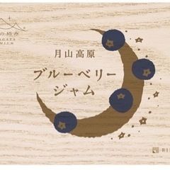 【新品/未開封】月山高原　ブルーベリージャム